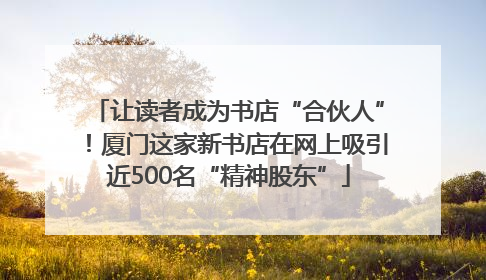 让读者成为书店“合伙人”！厦门这家新书店在网上吸引近500名“精神股东”