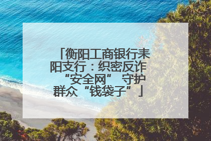 衡阳工商银行耒阳支行：织密反诈“安全网” 守护群众“钱袋子”