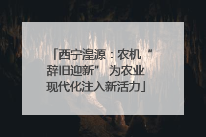 西宁湟源：农机“辞旧迎新” 为农业现代化注入新活力