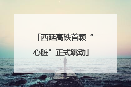 西延高铁首颗“心脏”正式跳动