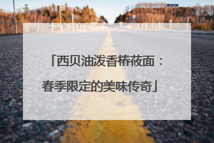 西贝油泼香椿莜面：春季限定的美味传奇