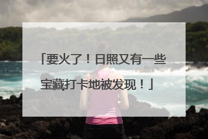 要火了！日照又有一些宝藏打卡地被发现！