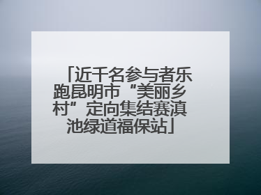 近千名参与者乐跑昆明市“美丽乡村”定向集结赛滇池绿道福保站