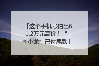 这个手机号拍出61.2万元高价！“李小龙”已付尾款