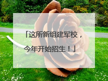 这所新组建军校，今年开始招生！