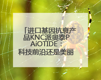 进口基因抗衰产品KNC派奥泰PAiOTIDE：科技前沿还是美丽泡沫？
