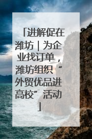 进解促在潍坊｜为企业找订单，潍坊组织“外贸优品进高校”活动