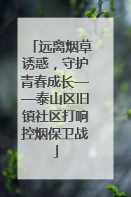 远离烟草诱惑，守护青春成长——泰山区旧镇社区打响控烟保卫战