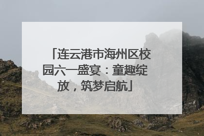连云港市海州区校园六一盛宴：童趣绽放，筑梦启航