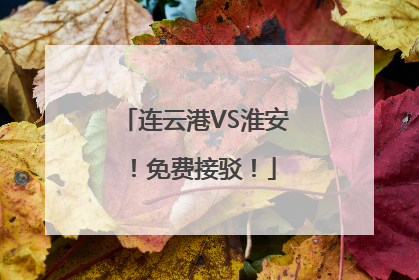 连云港VS淮安！免费接驳！