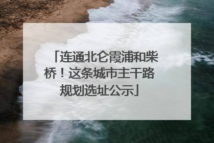 连通北仑霞浦和柴桥！这条城市主干路规划选址公示