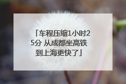 车程压缩1小时25分 从成都坐高铁到上海更快了