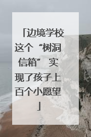 边境学校这个“树洞信箱” 实现了孩子上百个小愿望