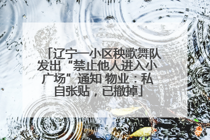 辽宁一小区秧歌舞队发出“禁止他人进入小广场”通知 物业：私自张贴，已撤掉