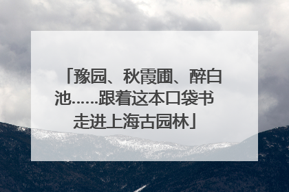 豫园、秋霞圃、醉白池……跟着这本口袋书走进上海古园林