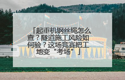 起重机钢丝绳怎么查？隧道施工风险如何验？这场竞赛把工地变“考场”