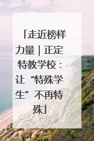 走近榜样力量｜正定特教学校：让“特殊学生”不再特殊