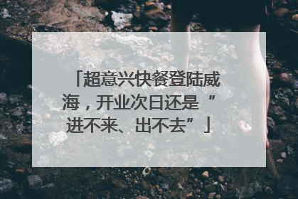 超意兴快餐登陆威海，开业次日还是“进不来、出不去”