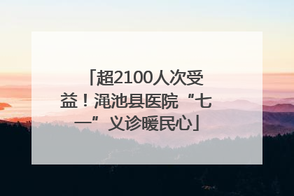 超2100人次受益！渑池县医院“七一”义诊暖民心