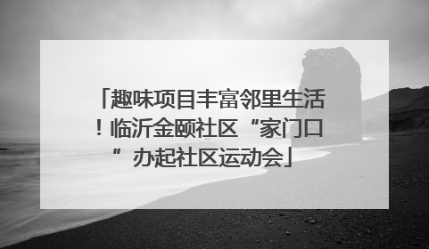 趣味项目丰富邻里生活！临沂金颐社区“家门口”办起社区运动会