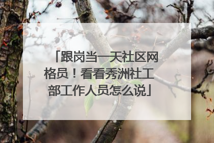 跟岗当一天社区网格员！看看秀洲社工部工作人员怎么说