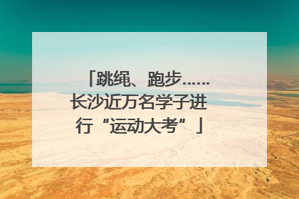 跳绳、跑步……长沙近万名学子进行“运动大考”