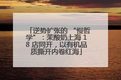 逆势扩张的 “慢哲学”：茉酸奶上海 18 店同开，以有机品质撕开内卷红海