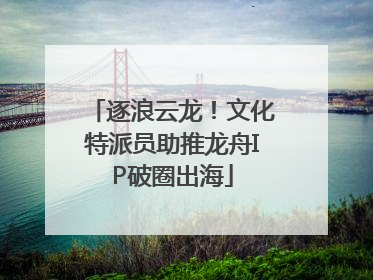 逐浪云龙！文化特派员助推龙舟IP破圈出海