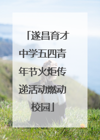 遂昌育才中学五四青年节火炬传递活动燃动校园