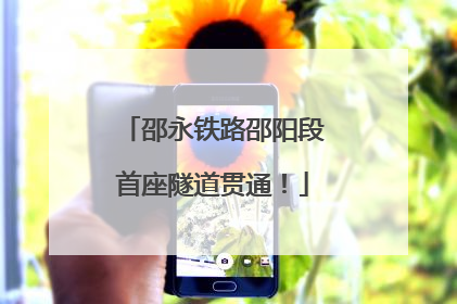 邵永铁路邵阳段首座隧道贯通！