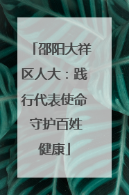 邵阳大祥区人大：践行代表使命 守护百姓健康