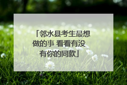 邻水县考生最想做的事 看看有没有你的同款