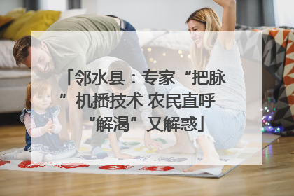 邻水县：专家“把脉”机播技术 农民直呼“解渴”又解惑