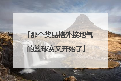 那个奖品格外接地气的篮球赛又开始了