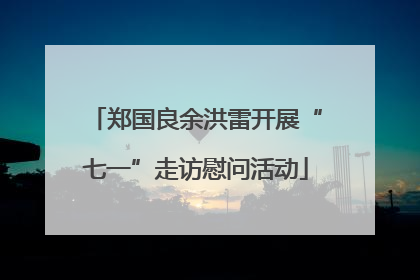 郑国良余洪雷开展“七一”走访慰问活动