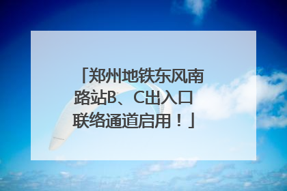 郑州地铁东风南路站B、C出入口联络通道启用！