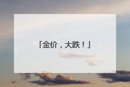 金价，大跌！