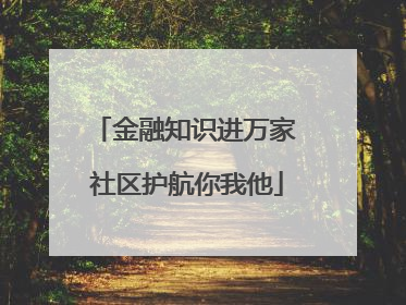 金融知识进万家 社区护航你我他