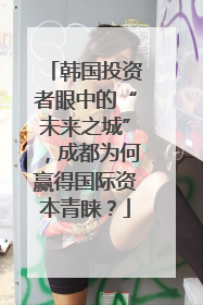 韩国投资者眼中的“未来之城”，成都为何赢得国际资本青睐？