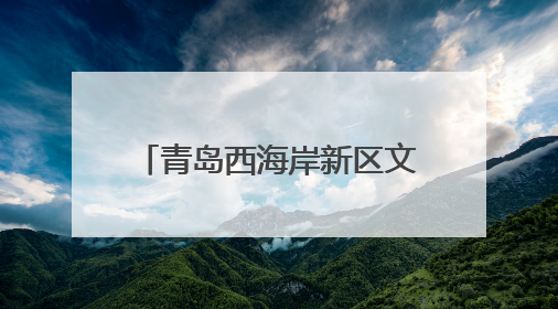 青岛西海岸新区文化路幼儿园教师团队赴岷县交流共建