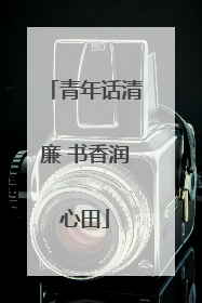 青年话清廉 书香润心田