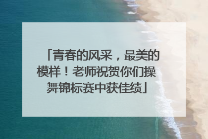 青春的风采，最美的模样！老师祝贺你们操舞锦标赛中获佳绩