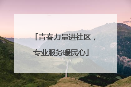 青春力量进社区，专业服务暖民心