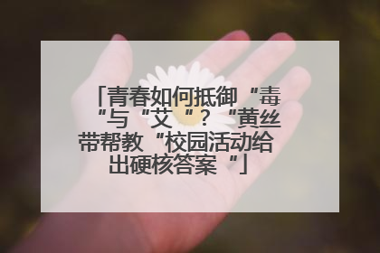 青春如何抵御“毒“与“艾“？“黄丝带帮教“校园活动给出硬核答案“