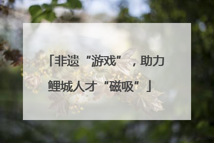 非遗“游戏”，助力鲤城人才“磁吸”