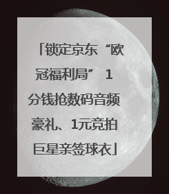 锁定京东“欧冠福利局” 1分钱抢数码音频豪礼、1元竞拍巨星亲签球衣