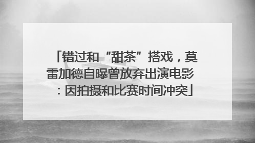 错过和“甜茶”搭戏，莫雷加德自曝曾放弃出演电影：因拍摄和比赛时间冲突