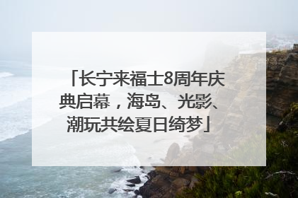 长宁来福士8周年庆典启幕，海岛、光影、潮玩共绘夏日绮梦