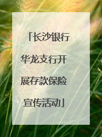 长沙银行华龙支行开展存款保险宣传活动