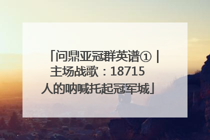 问鼎亚冠群英谱①｜主场战歌：18715人的呐喊托起冠军城